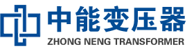 鲅鱼圈油浸式变压器,鲅鱼圈变压器生产厂家_鲅鱼圈中能变压器厂家欢迎您